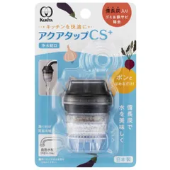 浄水蛇口 アクアタップ CS+ （ 日本製 浄水器 備長炭 ストレート 浄水 水道蛇口 蛇口直結型 蛇口直結型浄水器 水はね防止 やさしい水流 ストレート水流 自在水栓 ろ過 濾過 ろ過蛇口 ）)のサムネイル