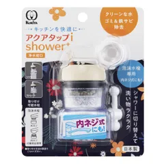 浄水蛇口 アクアタップiシャワー+ （ 日本製 浄水器 活性炭 ストレート シャワー 多重ろ過 浄水 水道蛇口 蛇口直結型 蛇口直結型浄水器 シャワー水流 ストレート水流 泡沫水栓 ろ過 ろ過蛇口 節水 ）)のサムネイル