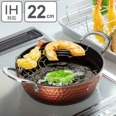 天ぷら鍋 22cm IH対応 槌目鍛造天ぷら鍋 （ ガス火対応 揚げ鍋 揚げ物鍋 天ぷら用鍋 フライヤー なべ お鍋 揚げ網付き 22センチ アミ付き 両手付き セラミック加工 槌目 調理器具 キッチン用品 ）)のサムネイル
