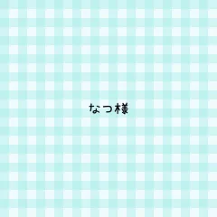 なつ様 専用ページ