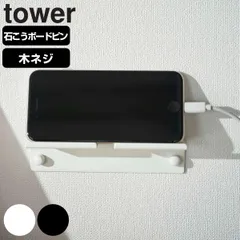山崎実業 tower ウォール スマートフォンホルダー タワー （ 4903208058957 タワーシリーズ スマホスタンド タブレットスタンド ipadスタンド 壁面 収納 充電 スタンド ホルダー 棚 台 ラック ホワイト ブラック 携帯 スマホ ） )のサムネイル