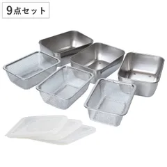 角型バット&ザル9個セット シリコンフタ付き ステンレス製 日本製 （ ステンレスバット 角型ザル バットセット 蓋付き バット ザル 深型 角バット 角ザル セット 四角 角型 保存容器 冷凍OK 下ごしらえ ）)のサムネイル