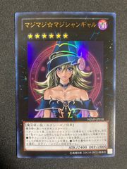 希少】遊戯王 マジマジ☆マジシャンギャル WJMP-JP018 プロモ - メルカリ