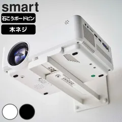 山崎実業 smart ウォールプロジェクターラック スマート （ スマートシリーズ プロジェクター台 プロジェクタースタンド 壁面 棚 ラック 映画 動画 映像 ホームシアター ホワイト ブラッ ） )のサムネイル
