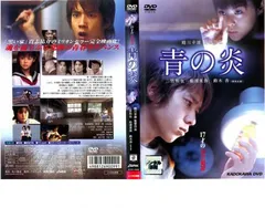 青の炎【邦画 中古 DVD】レンタル落ち