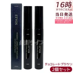 エトヴォス ミネラルロングラッシュマスカラ II チョコレートブラウン 7g 2個セット マスカラ ETVOS カラーマスカラ ロング セパレート 保湿 まつ毛 目元のサムネイル