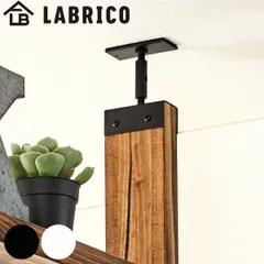 アジャスター LABRICO ラブリコ アイアン DIY パーツ 2×4材用 棚 ラック （ 突っ張り 収納 つっぱり 壁面収納 壁 間仕切り 賃貸 簡単取付 パーテーション ウォールシェルフ ウォールラック 突っ張り収納 見せる収納 おしゃれ ） )