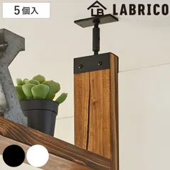 アジャスター 5セット LABRICO ラブリコ アイアン DIY パーツ 2×4材用 棚 ラック （ 突っ張り 収納 つっぱり 壁面収納 壁 間仕切り 賃貸 簡単取付 ウォールシェルフ ウォールラック 突っ張り収納 見せる収納 おしゃれ ） )