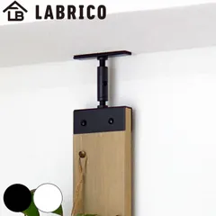 アジャスター LABRICO ラブリコ アイアン DIY パーツ 1×4材用 棚 ラック （ 突っ張り 収納 つっぱり 壁面収納 壁 間仕切り 賃貸 簡単取付 パーテーション ウォールシェルフ ウォールラック 突っ張り収納 見せる収納 おしゃれ ） )