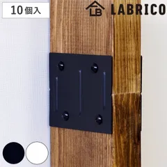 ジョイント 同色10個入り LABRICO ラブリコ アイアン DIY パーツ 柱 ラック （ セット 連結パーツ 2×4材用 1×4材用 突っ張り 収納 壁面収納 賃貸 つっぱり 間仕切り シェルフ パーテーション 壁 突っ張り収納 おしゃれ ） )