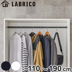 伸縮ロッド L LABRICO ラブリコ アイアン 幅110～190cm （ パーツ ポール 伸縮 直径3cm DIY ハンガーラック ポールハンガー 収納 衣類 壁面収納 ねじ固定式 壁 押し入れ 押入れ 見せる収納 玄関 おしゃれ 賃貸 簡単取り付け ）)