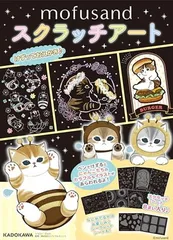 mofusand スクラッチアート ([バラエティ])