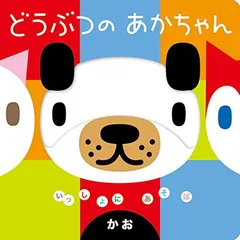 どうぶつのあかちゃん かお (いっしょにあそぼ) 0~2歳児向け 絵本