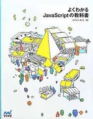 よくわかるJavaScriptの教科書のサムネイル