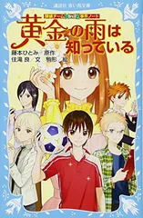 探偵チームKZ事件ノート 黄金の雨は知っている (講談社青い鳥文庫)