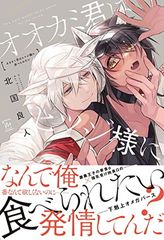 オオカミ君はヒツジ様に食べられたい (マージナルコミックス)