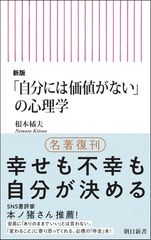 신판 [자신에게는 가치가 없다]의 심리학 (아사히 신서)