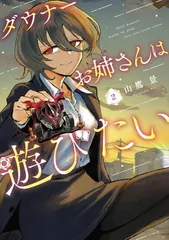 ダウナーお姉さんは遊びたい (2) (コロコロコミックススペシャル)