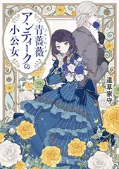 2026年最新】青薔薇アンティークの小公女8の人気アイテム - メルカリ