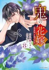鬼の花嫁　８　特装版　小冊子付き(noicomi COMICS)