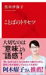 ことばのトリセツ (インターナショナル新書)