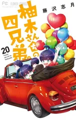 柚木さんちの四兄弟。 (20) (フラワーコミックス)のサムネイル
