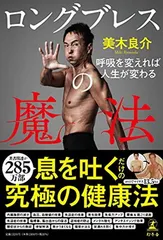 ロングブレスの魔法 呼吸を変えれば人生が変わる