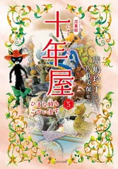 2026年最新】十年屋 廣嶋玲子 5の人気アイテム - メルカリ