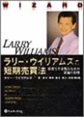 2026年最新】ラリーウィリアムズの短期売買法の人気アイテム - メルカリ