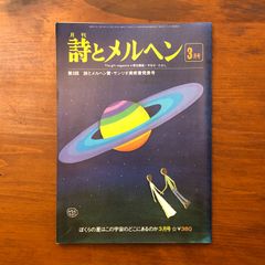 月刊 詩とメルヘン 昭和53年（1978年）6月号 - メルカリ