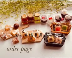 米ぃぬ様専用ページ　樹脂粘土ミニチュアパン・スイーツ・フード