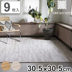 ジョイントマット やわらかウッディマット 9枚組 木目調 厚さ10mm インテリアマット （ タイルカーペット カーペット フロアマット 防音マット 木目 柄 クッションマット 防音 洗える カット可能 子ども お年寄り 高齢者 ペット 9枚 ） )のサムネイル