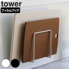 山崎実業 tower フィルムフックまな板ホルダー タワー （ タワーシリーズ まな板スタンド まな板ラック まな板立て 吸着 乾燥 2枚収納 まな板置き ホワイト ブラック ） )のサムネイル