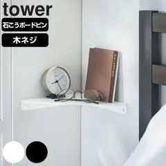 山崎実業 tower 石こうボード壁対応 コーナーシェルフ タワー （ タワーシリーズ 石膏ボード ピン 角 ウォールシェルフ 壁掛け 収納 飾り棚 壁面 棚板 ベッドサイド 玄関 トイレ 壁面収納 ホワイト ブラック おしゃれ ） )のサムネイル