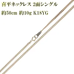 喜平ネックレス 2面シングル チェーンネックレス K18 18金 YG イエローゴールド 造幣局検定マーク 首周り約50cm 重量約10g NT 磨き仕上げ品 Sランク