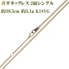 喜平ネックレス 2面シングル チェーンネックレス K18 18金 YG イエローゴールド 造幣局検定マーク 首周り約39.5cm 重量約5.1g NT 磨き仕上げ品 Sランク