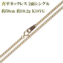 喜平ネックレス 2面シングル チェーンネックレス K18 18金 YG イエローゴールド 造幣局検定マーク 首周り約50cm 重量約10.2g NT 磨き仕上げ品 Sランク