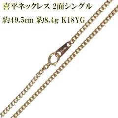 喜平ネックレス 2面シングル チェーンネックレス K18 18金 YG イエローゴールド 造幣局検定マーク 首周り約49.5cm 重量約8.4g NT 磨き仕上げ品 Sランク