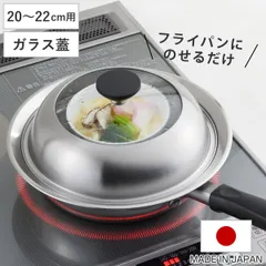 フライパン用蒸し器 20～22cm用 ガラス蓋付き 日本製 （ 蒸し器 フライパン用 蒸し目皿 調理用品 蒸し鍋 蒸しプレート 調理器具 ステンレス製 20cm 21cm 22cm ガラス蓋 キッチン用品 下ごしらえ 便利グッズ 蒸し料理 スチーム調理 ）)のサムネイル