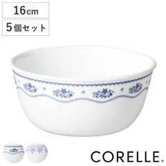 ボウル 16cm CORELLE コレール 強化ガラス 同柄5個セット （ 食洗機対応 電子レンジ対応 オーブン対応 サラダボウル シリアルボウル 中鉢 鉢 汚れ 落ちやすい 丈夫 サラダ ヨーグルト シリアル おしゃれ 上品 ） )のサムネイル