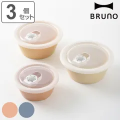 BRUNO 保存容器 3個セット セラミック保存容器セット （ ブルーノ 保存 容器 食品保存 陶器 食洗機対応 電子レンジ対応 食品保存容器 3個 セット フードコンテナ フードストッカー 蓋付き 空気弁 ボウル 鉢 おしゃれ ） )のサムネイル