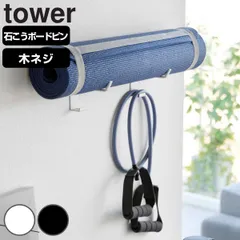 山崎実業 tower 石こうボード壁対応ウォールヨガマットハンガー フック付き タワー （ タワーシリーズ 石膏ボード ピン 壁掛け 収納 フック 壁面 ヨガマット フィットネス トレーニング 壁面収納 ハンガー 幅調整 ホワイト ブラック ） )のサムネイル
