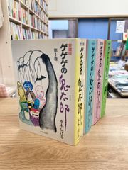 全巻セット】愛蔵版 ゲゲゲの鬼太郎 全5巻 水木しげる 中央公論社
