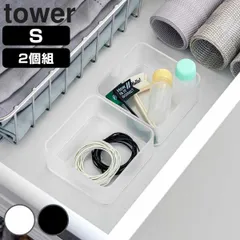 底がクリア 縦横重ねられる引き出し整理収納ケース タワー Ｓ ２個組 （ 山崎実業 tower タワーシリーズ 机 デスク 引き出し 収納 引き出し収納 デスク収納 仕切り ボックス 小分け 整理 クリア ホワイト ブラック ） )のサムネイル
