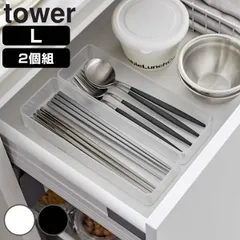 縦横重ねられる引き出し整理収納ケース タワー Ｌ ２個組 （ 山崎実業 tower タワーシリーズ 机 デスク 引き出し 収納 引き出し収納 デスク収納 仕切り ボックス 小分け 整理 クリア ホワイト ブラック ） )のサムネイル