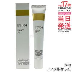 ETVOS エトヴォス 薬用 リンクルセラム 30g 医薬部外品 美容液 敏感肌