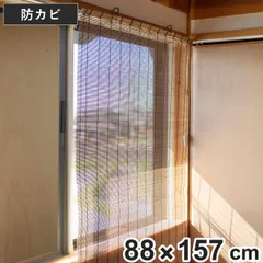 すだれ 竹すだれ 88×157cm 防カビ加工 （ 簾 サンシェード 目隠し 間仕切り 竹製 竹製すだれ 竹 仕切り 仕切 防カビ 防かび スクリーン スダレ 日除け インテリア 天然竹 パーテーション 和風 竹すだれカーテン 天然素材 バンブー ）)のサムネイル