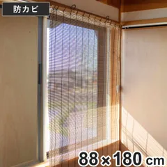 すだれ 竹すだれ 88×180cm 防カビ加工 （ 簾 サンシェード 目隠し 間仕切り 竹製 竹製すだれ 竹 仕切り 仕切 防カビ 防かび スクリーン スダレ 日除け インテリア 天然竹 パーテーション 和風 竹すだれカーテン 天然素材 バンブー ）)のサムネイル