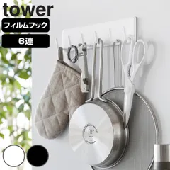 山崎実業 tower フィルムフックキッチンツールフック タワー 6連 （ タワーシリーズ フック キッチン キッチンツールフック フィルムフック キッチンフック キッチンツール 6連フック キッチン収納 収納フック 小物掛け 小物フック ） )のサムネイル