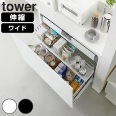 山崎実業 tower 伸縮キッチン引き出し中ラック タワー ワイド （ 4903208017312 タワーシリーズ 引き出し中ラック 引き出し内ラック ラック 伸縮ラック シンク下収納 伸縮引き出し中ラック キッチン収納 ） )のサムネイル